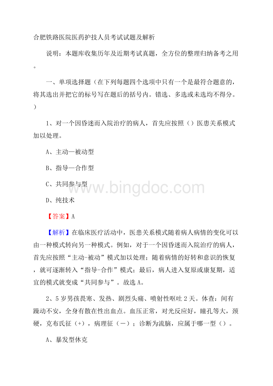 合肥铁路医院医药护技人员考试试题及解析文档格式.docx_第1页