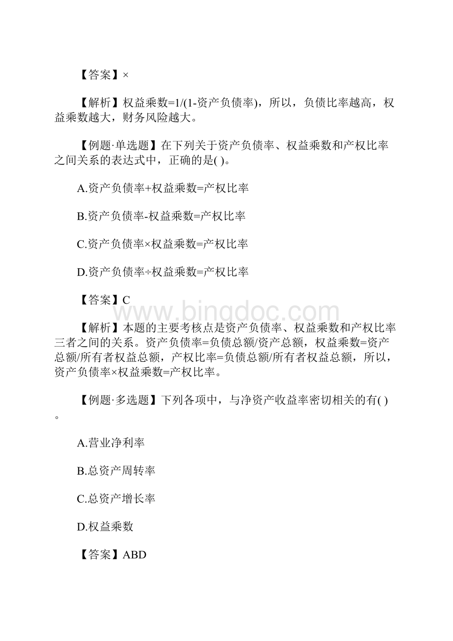 中级会计职称财务管理考点习题因素分析法结合杜邦财务分析体系含答案.docx_第3页