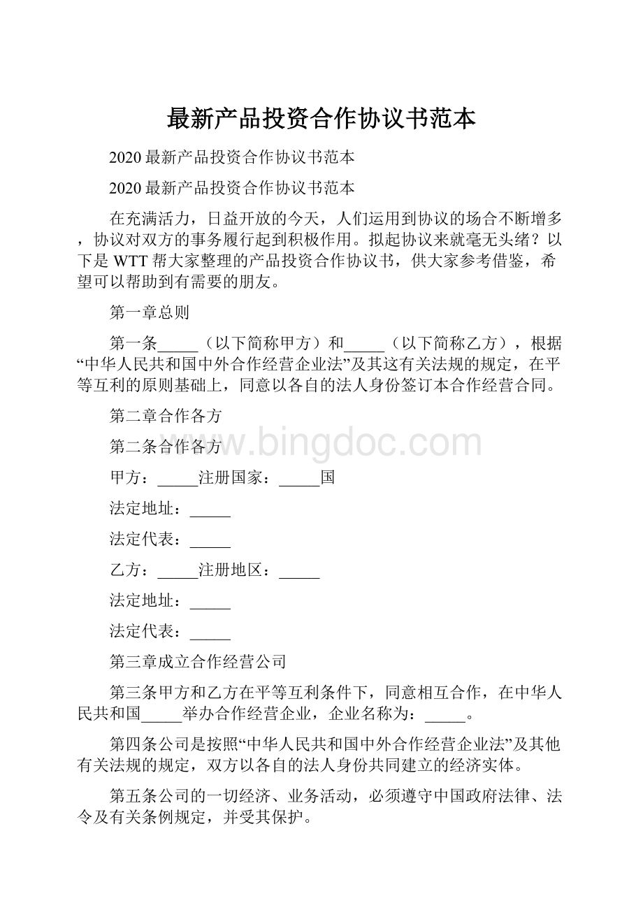 最新产品投资合作协议书范本Word格式文档下载.docx_第1页