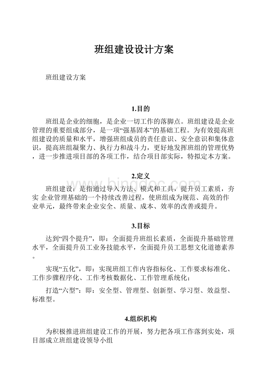 班组建设设计方案.docx_第1页