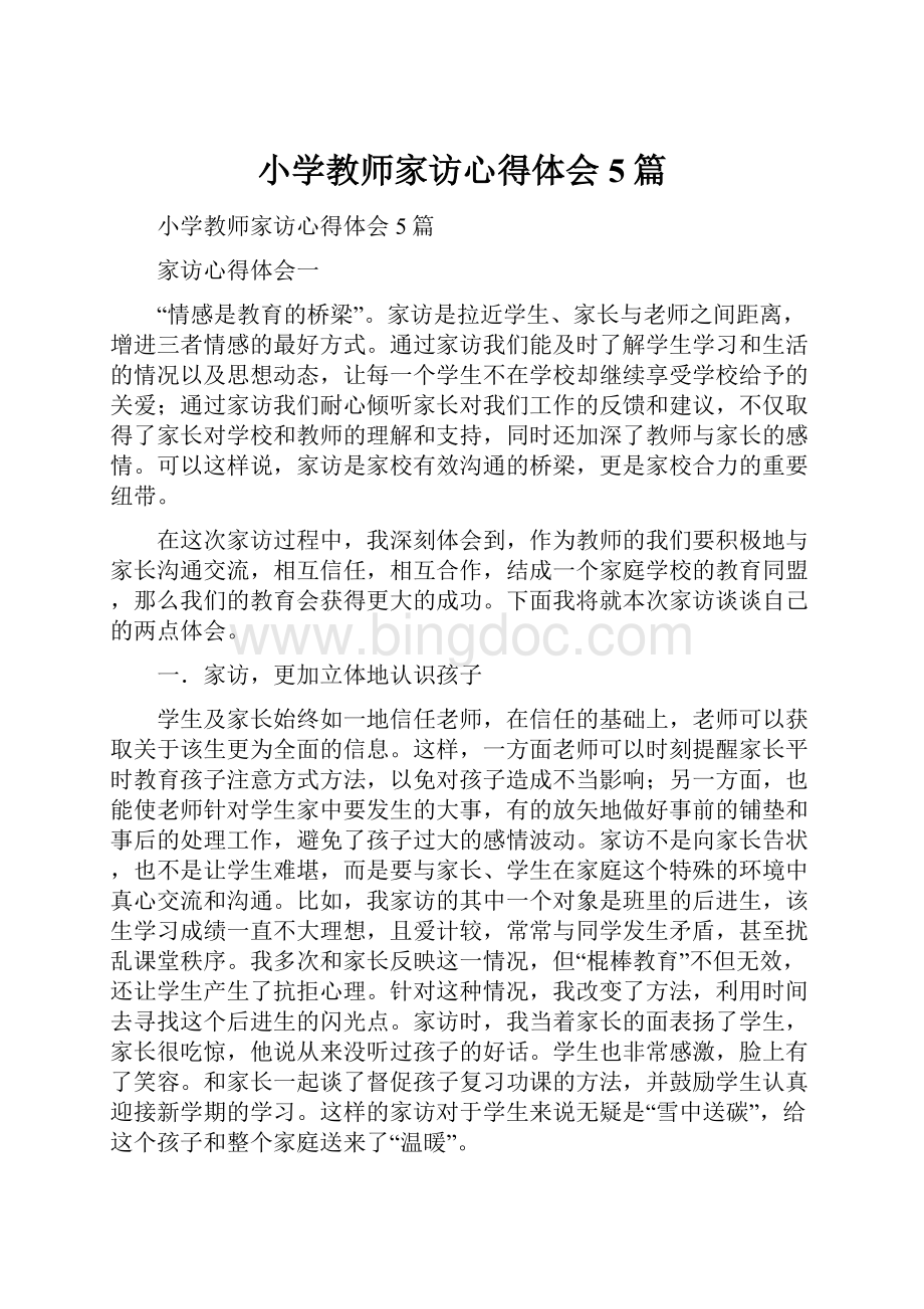 小学教师家访心得体会 5篇Word下载.docx_第1页