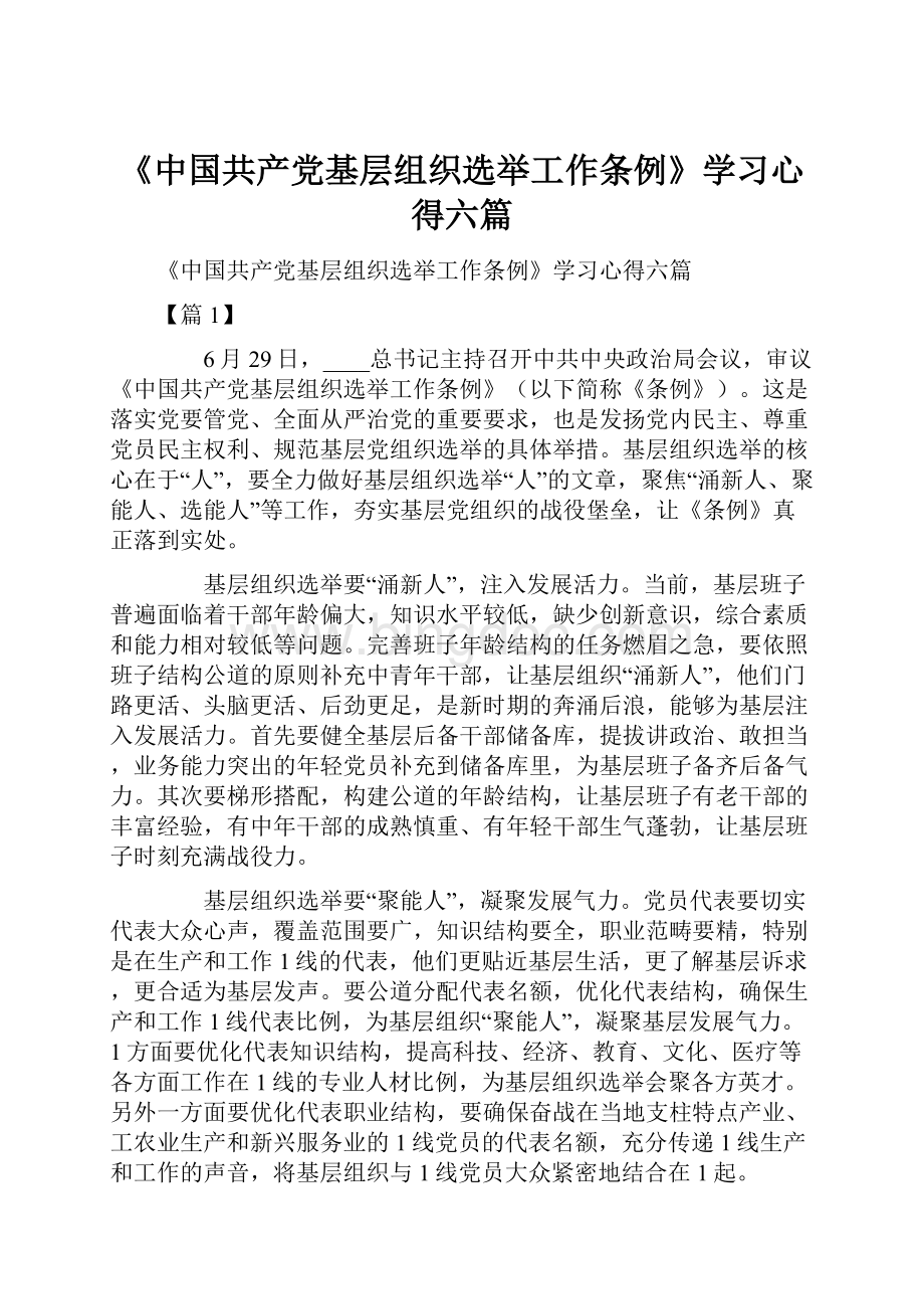 《中国共产党基层组织选举工作条例》学习心得六篇.docx_第1页