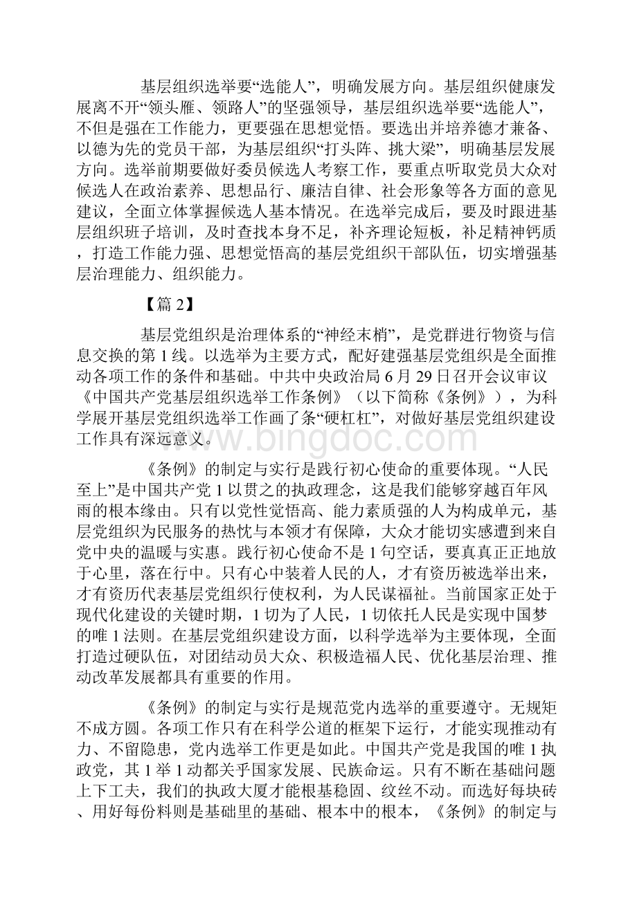 《中国共产党基层组织选举工作条例》学习心得六篇.docx_第2页