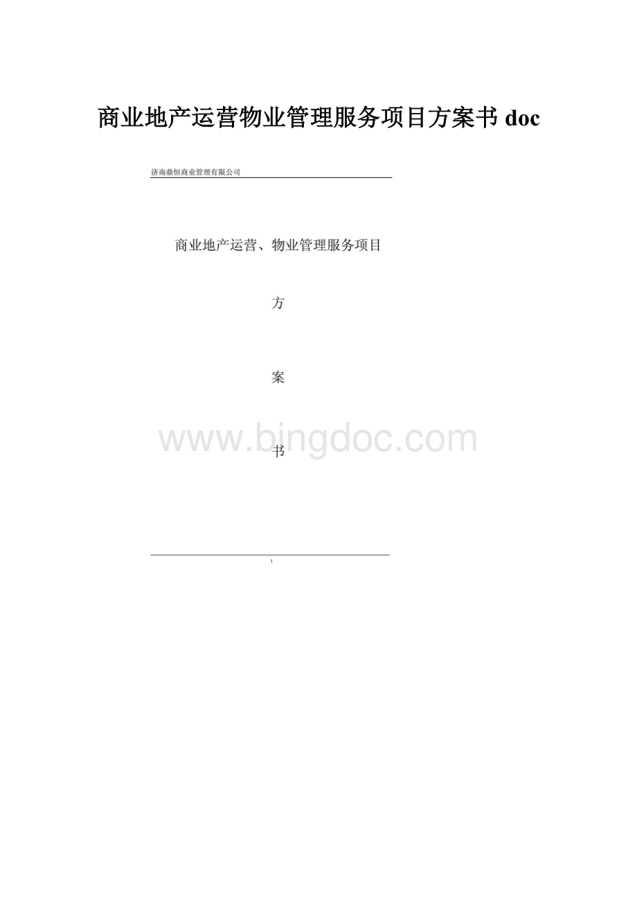 商业地产运营物业管理服务项目方案书doc.docx_第1页