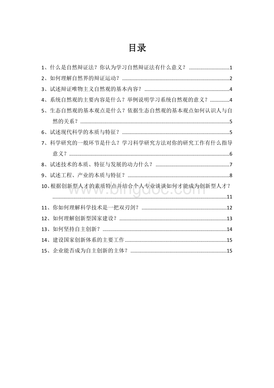 自然辩证法概论思考题及参考答案.doc_第1页