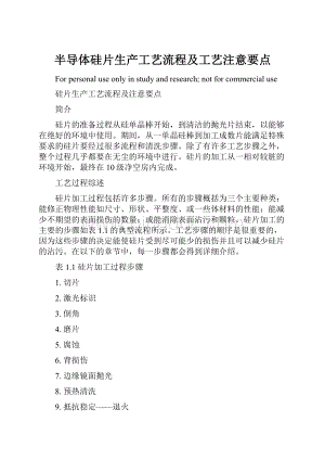 半导体硅片生产工艺流程及工艺注意要点Word文档下载推荐.docx