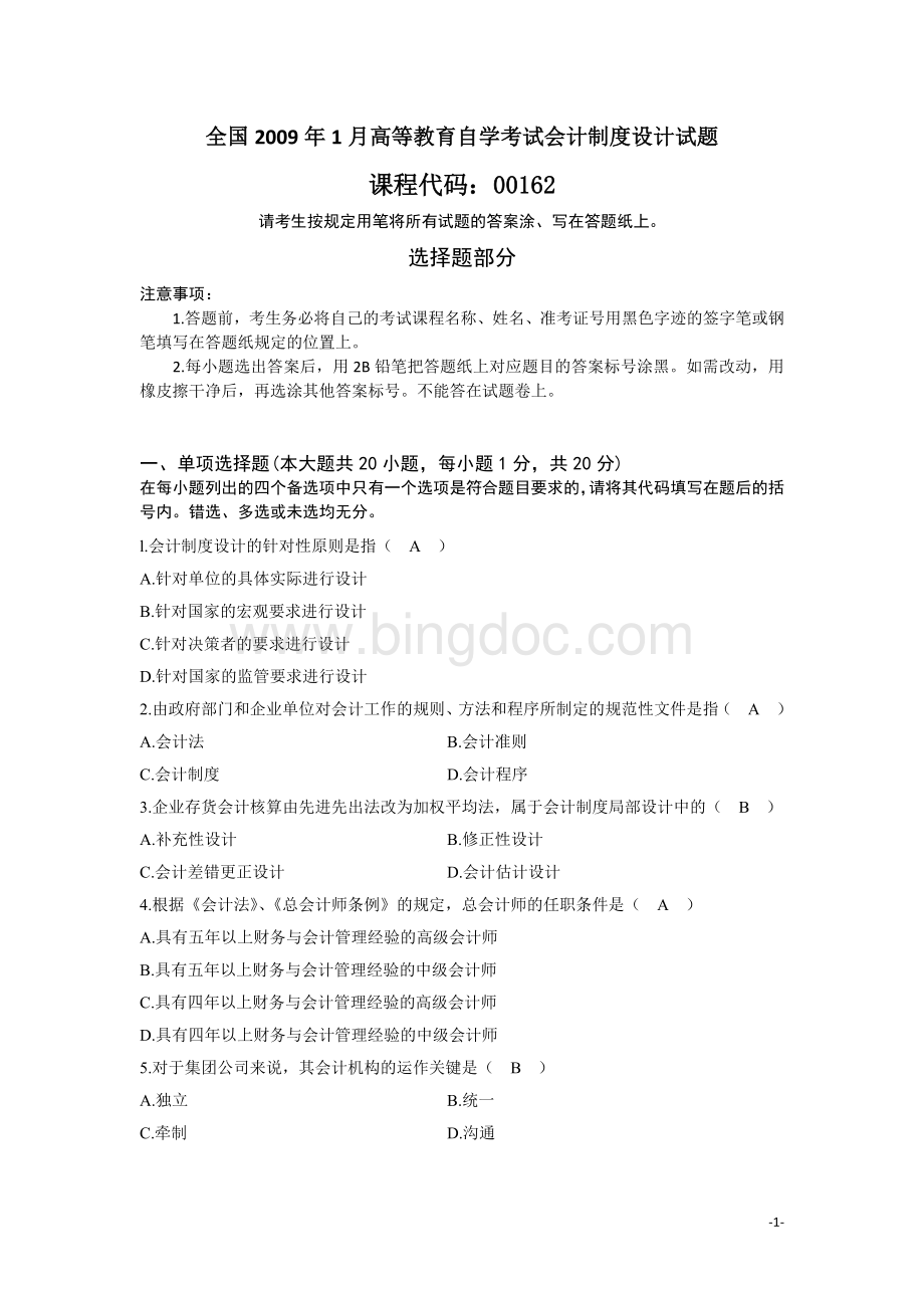 全国2009年1月高等教育自学考试会计制度设计试题及答案.docx_第1页