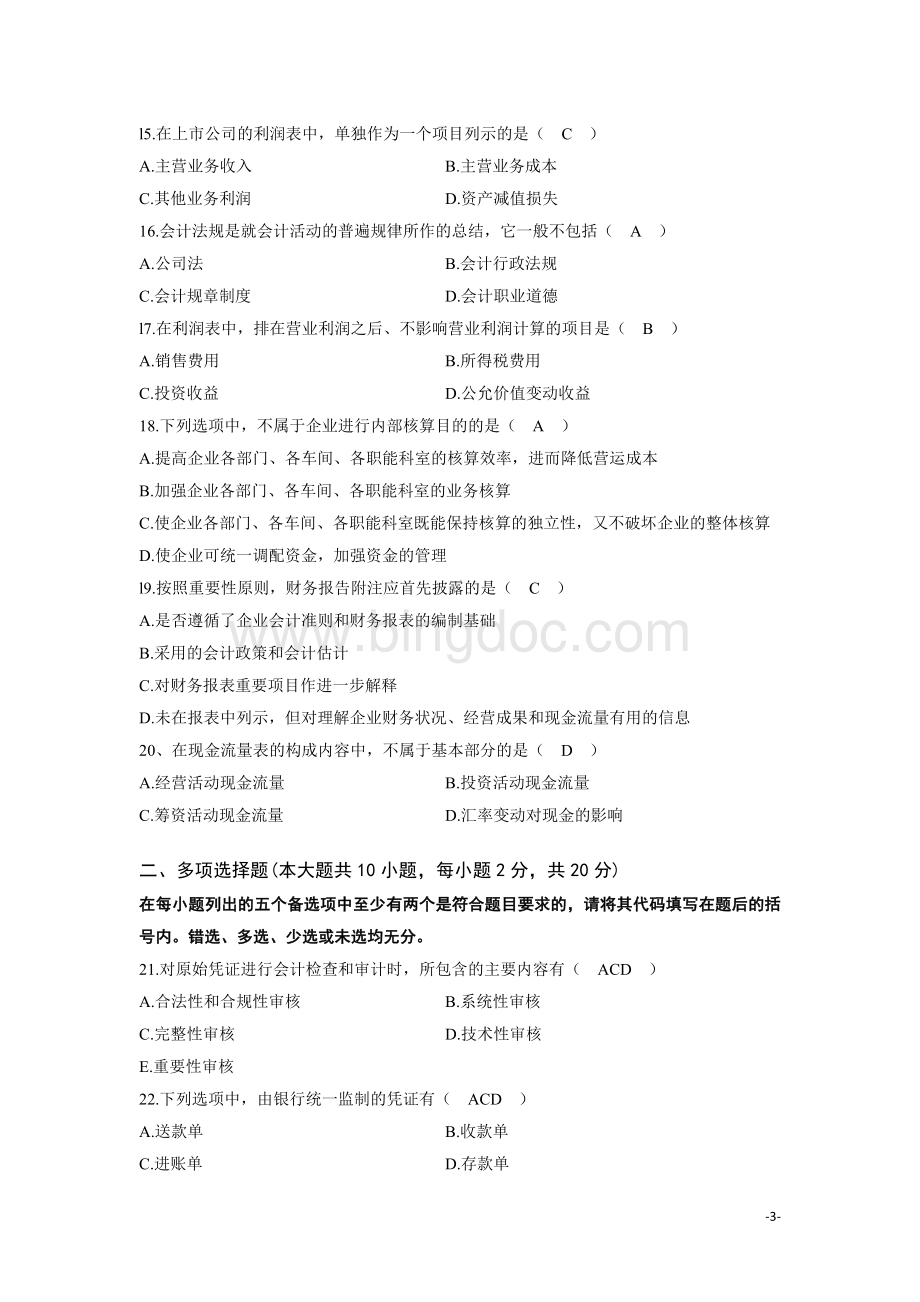 全国2009年1月高等教育自学考试会计制度设计试题及答案.docx_第3页