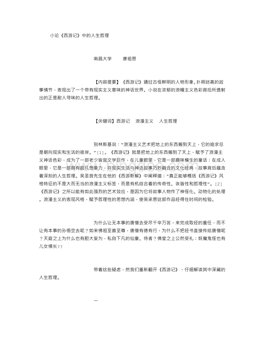 小论《西游记》中的人生哲理(修订版)Word格式文档下载.doc