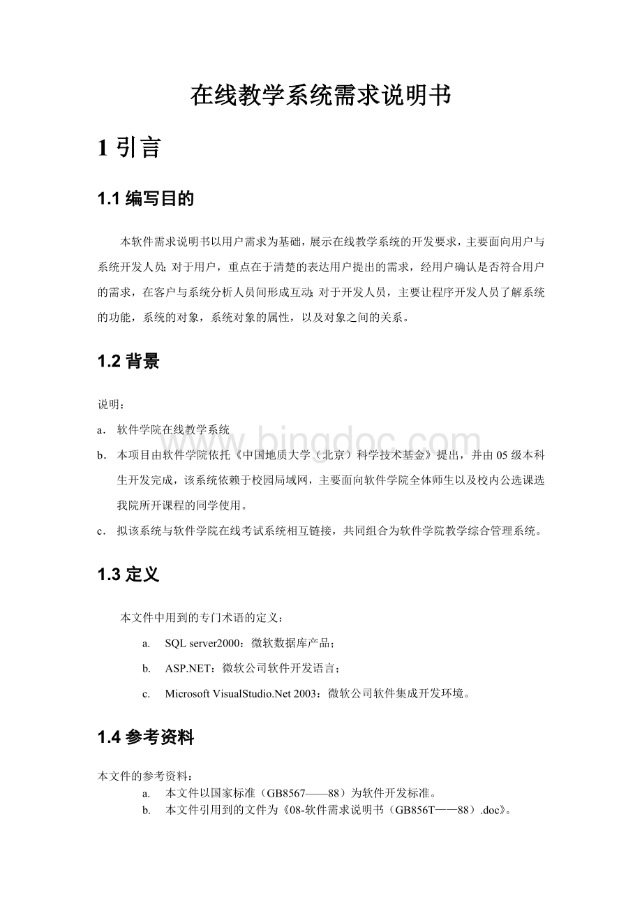 在线教学系统需求分析说明书.doc_第2页