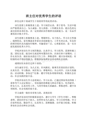 班主任对优秀学生的评语.docx