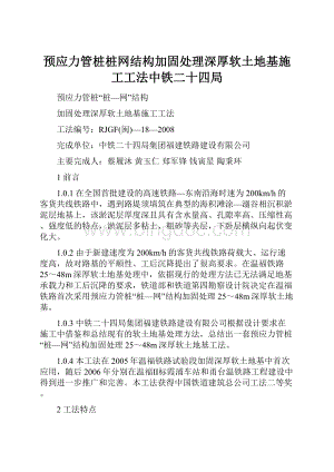 预应力管桩桩网结构加固处理深厚软土地基施工工法中铁二十四局Word文件下载.docx