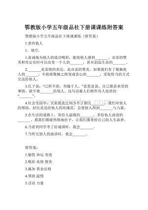 鄂教版小学五年级品社下册课课练附答案.docx