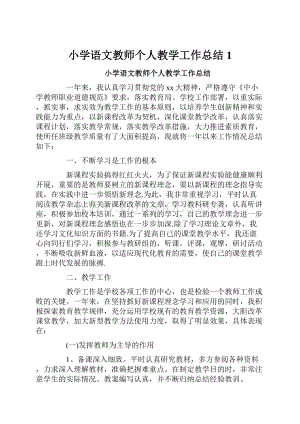 小学语文教师个人教学工作总结1.docx