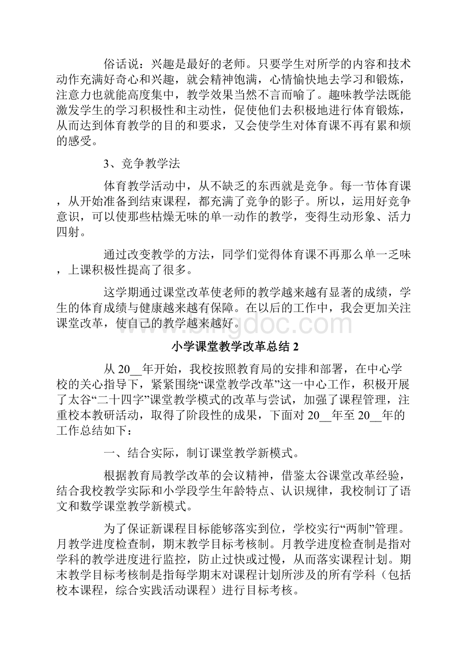 小学课堂教学改革总结.docx_第3页