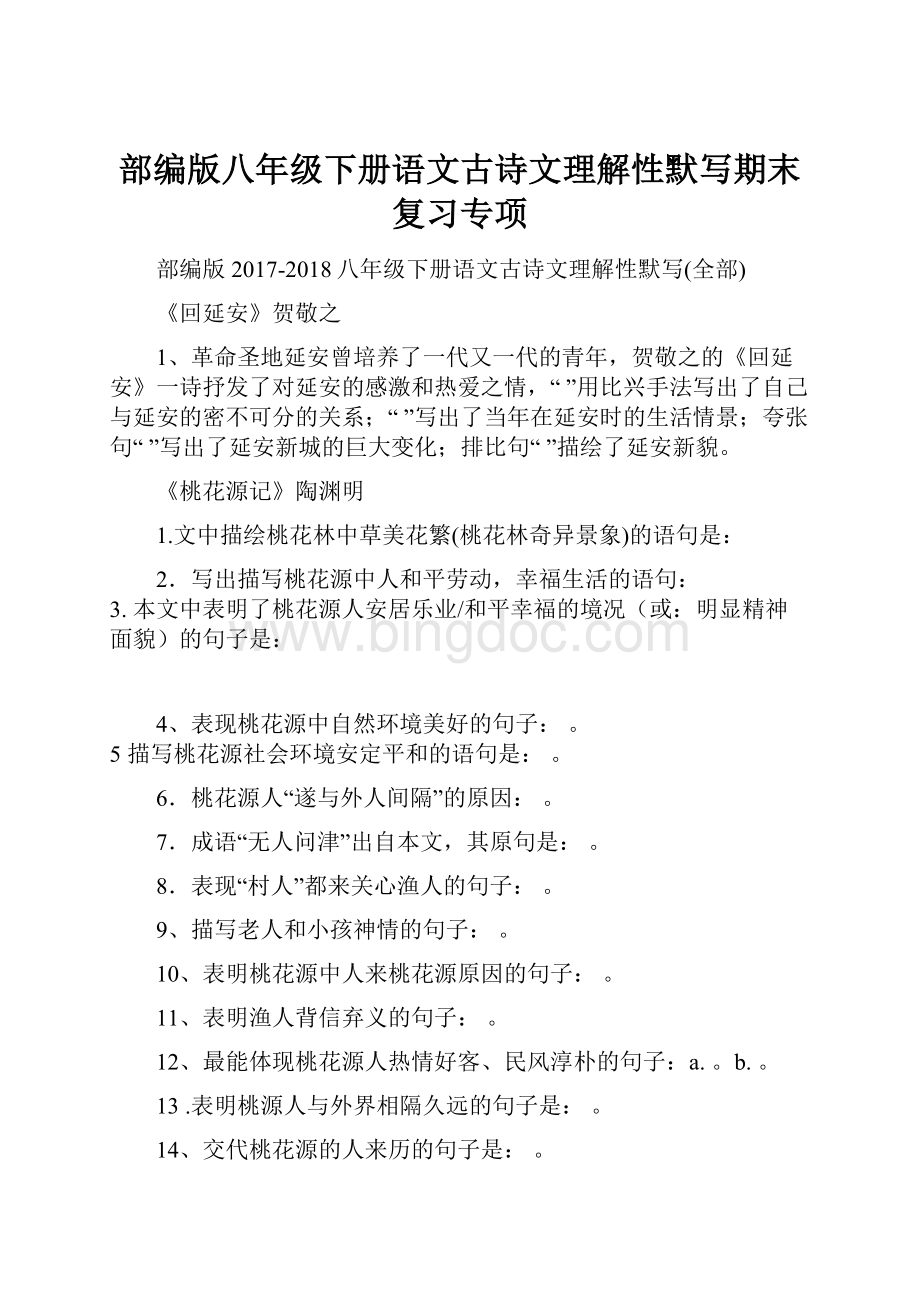 部编版八年级下册语文古诗文理解性默写期末复习专项Word格式.docx_第1页