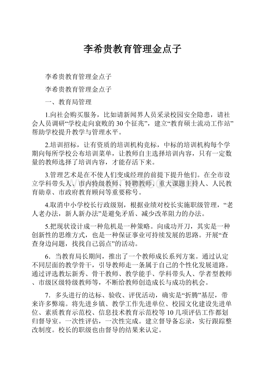 李希贵教育管理金点子.docx_第1页