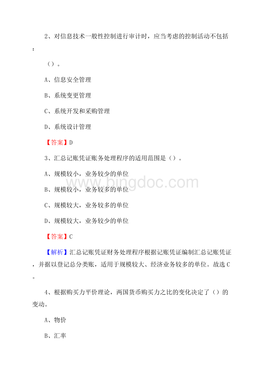 河津市事业单位审计(局)系统招聘考试《审计基础知识》真题库及答案Word文档下载推荐.docx_第2页