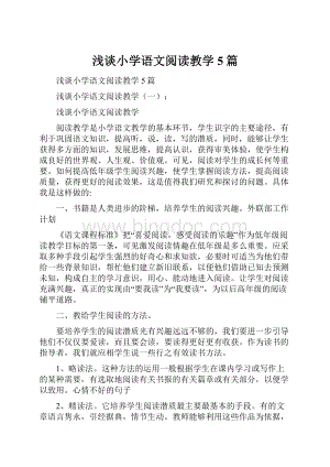 浅谈小学语文阅读教学5篇Word文档格式.docx