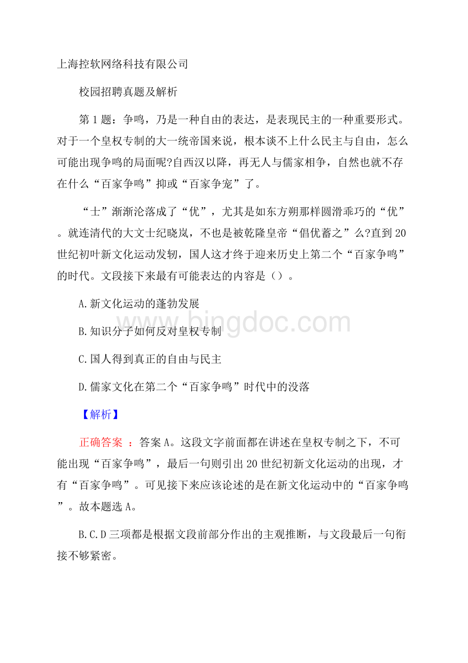 上海控软网络科技有限公司校园招聘真题及解析.docx