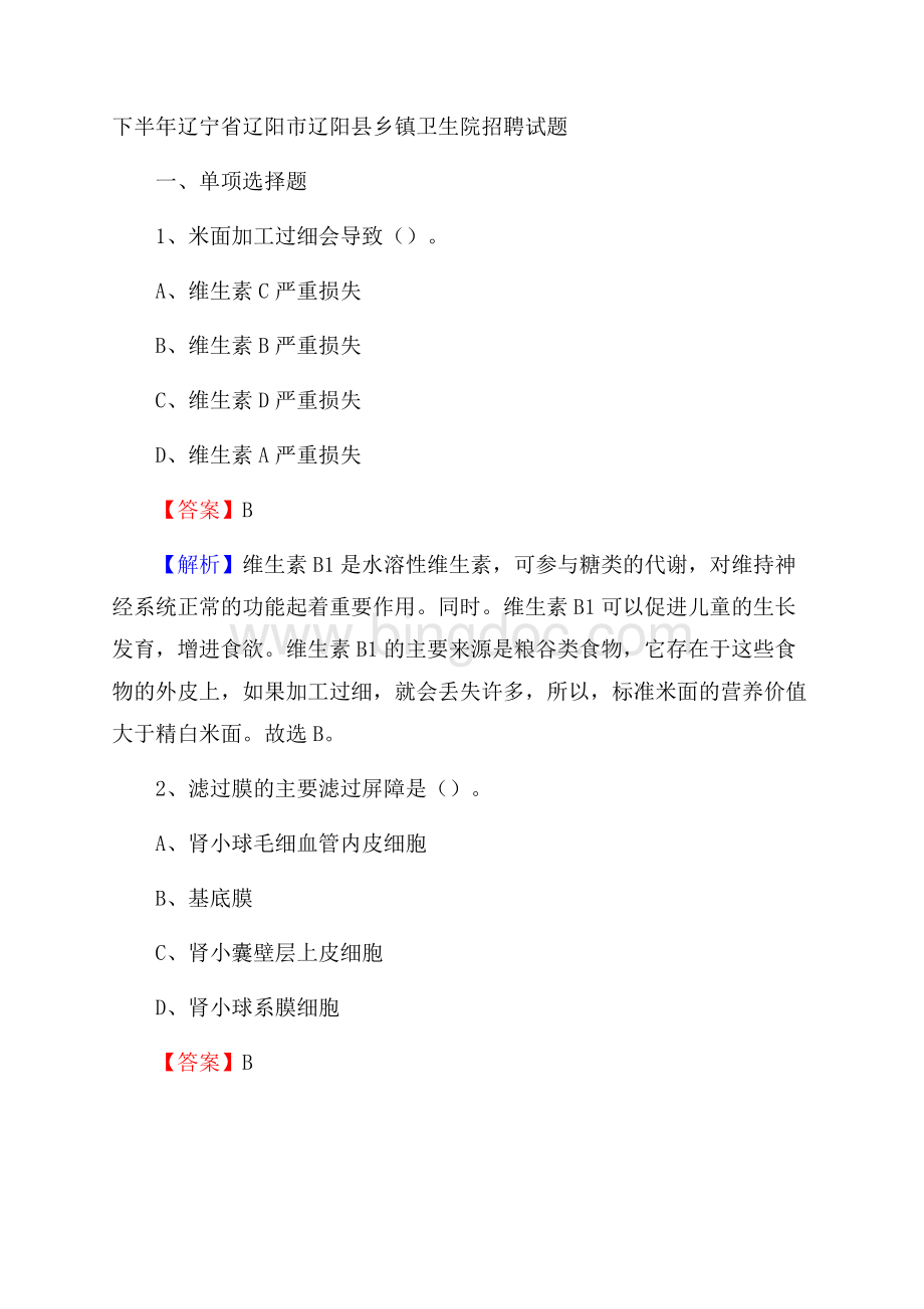 下半年辽宁省辽阳市辽阳县乡镇卫生院招聘试题Word格式.docx