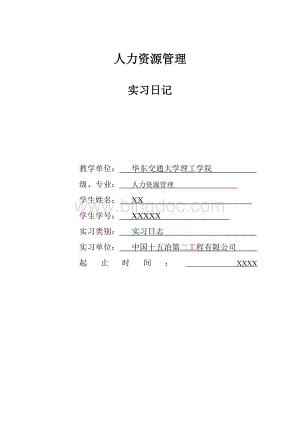 华东交通大学理工学院人力资源管理实习日记Word文档格式.doc