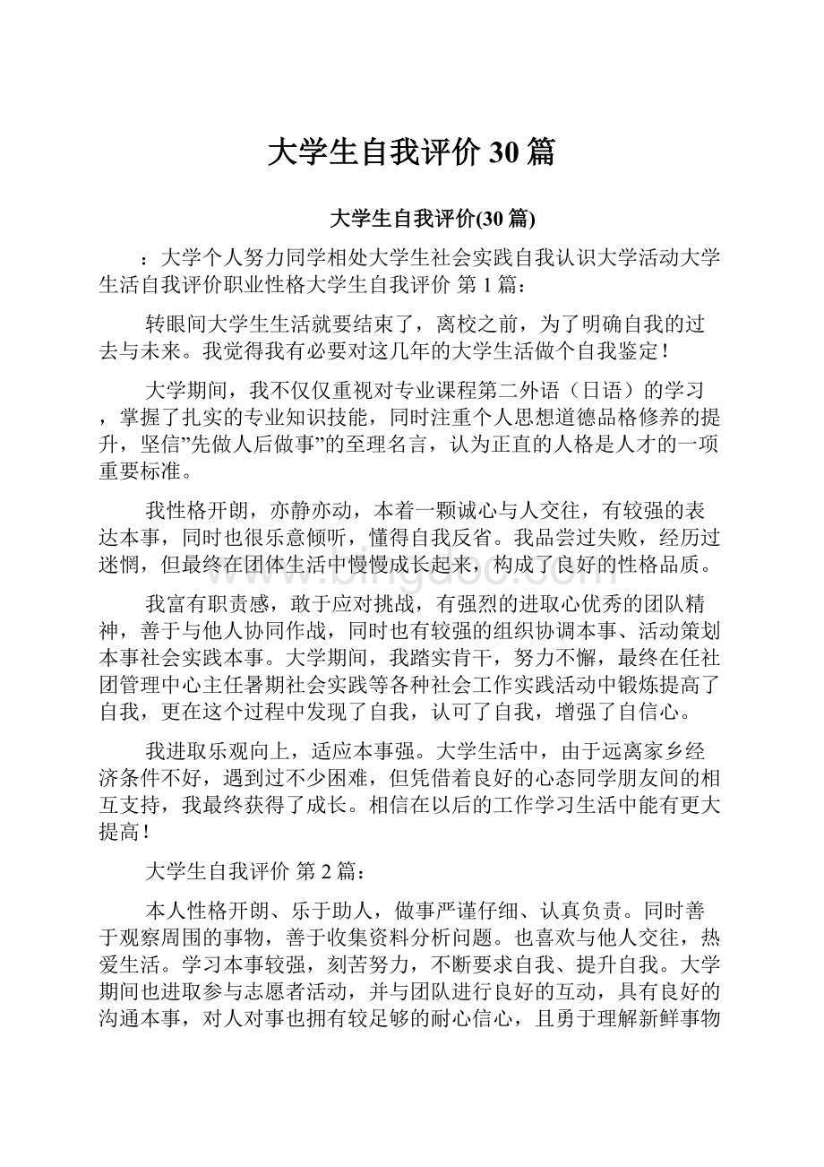 大学生自我评价30篇.docx