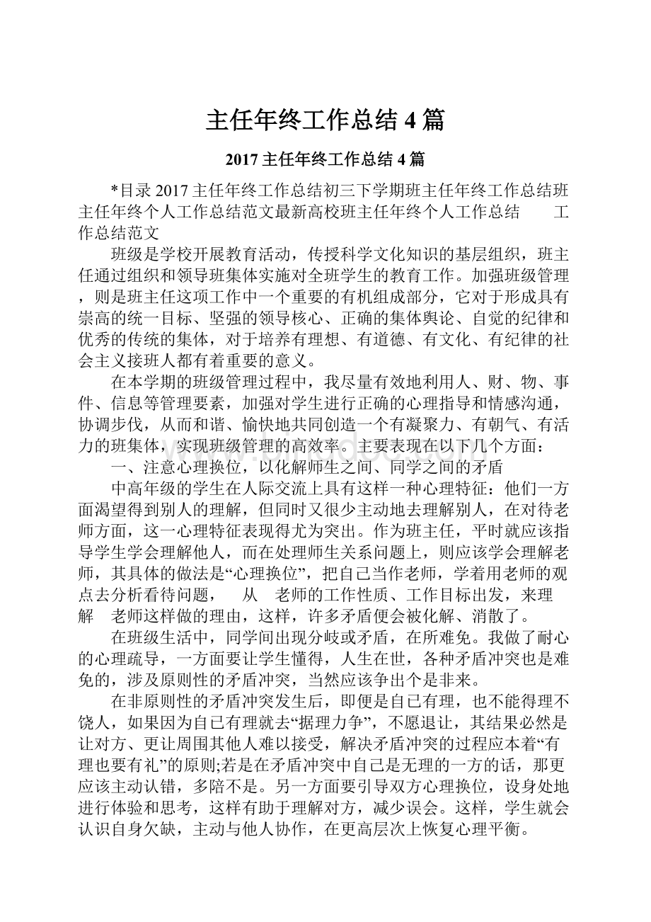 主任年终工作总结4篇文档格式.docx