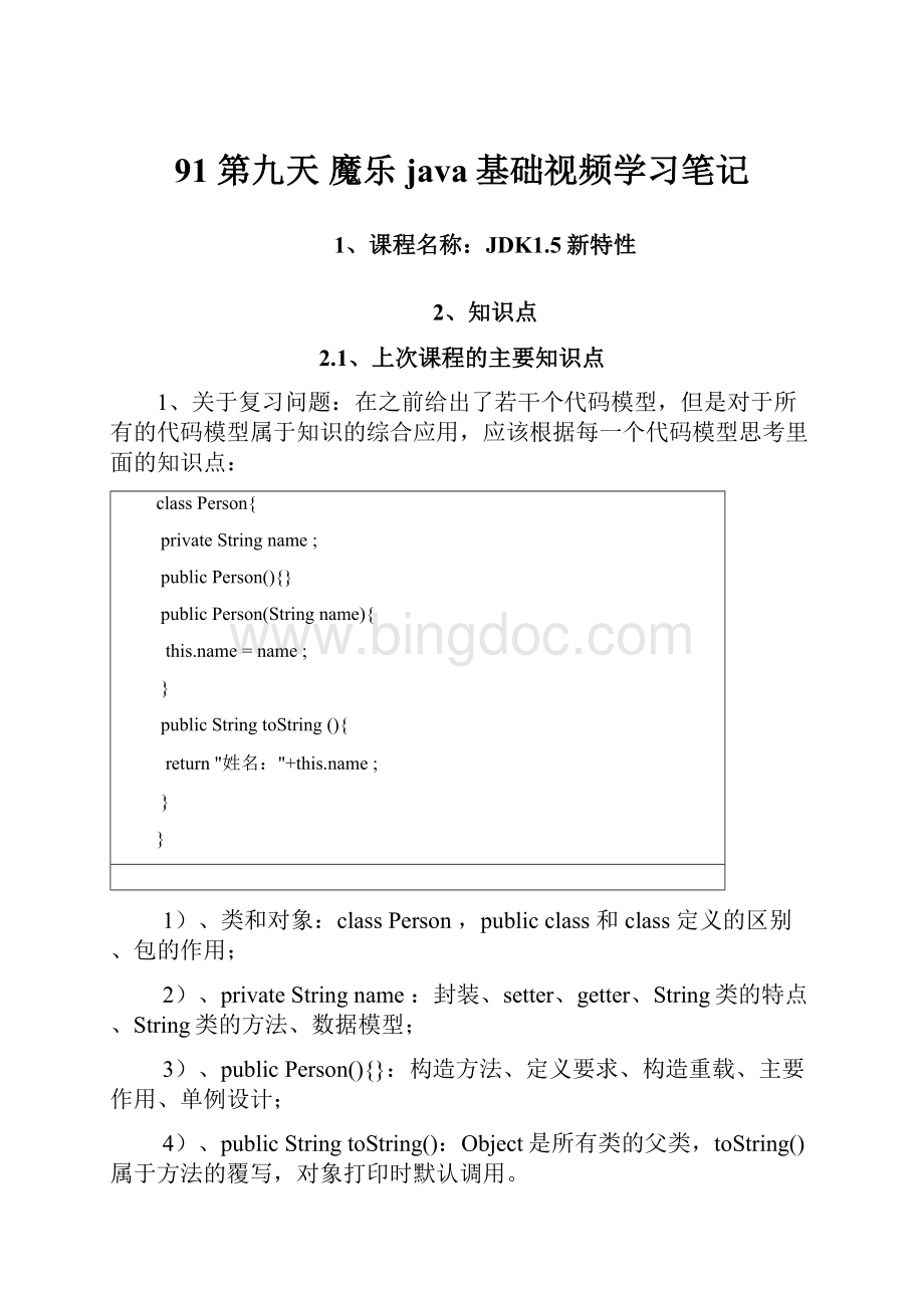 91 第九天 魔乐java基础视频学习笔记Word文档格式.docx