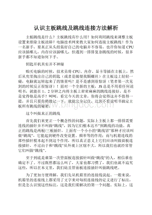 认识主板跳线及跳线连接方法解析Word文件下载.docx