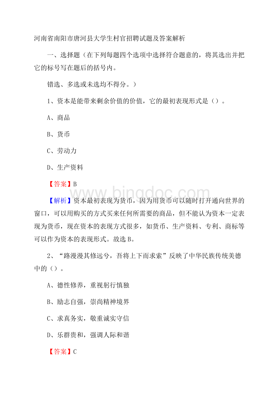 河南省南阳市唐河县大学生村官招聘试题及答案解析文档格式.docx