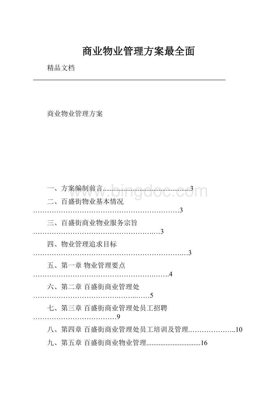 商业物业管理方案最全面.docx_第1页