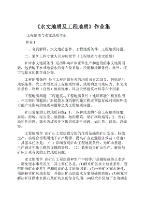 《水文地质及工程地质》作业集Word格式文档下载.docx