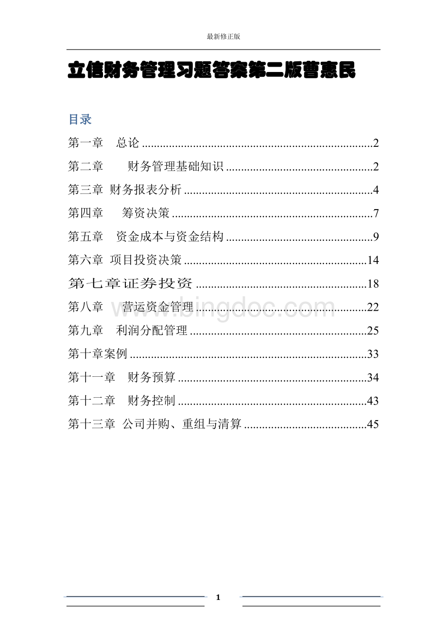 财务管理-立信出版社-第二版-曹惠民.doc