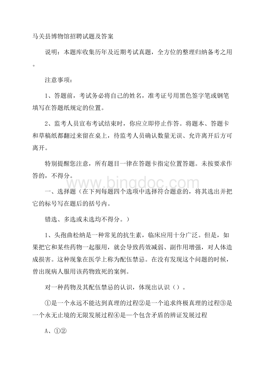 马关县博物馆招聘试题及答案Word文档下载推荐.docx_第1页