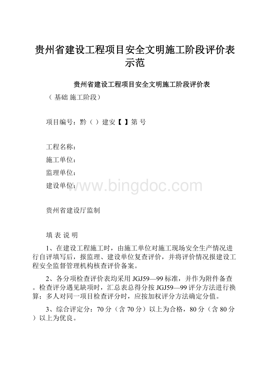 贵州省建设工程项目安全文明施工阶段评价表示范.docx
