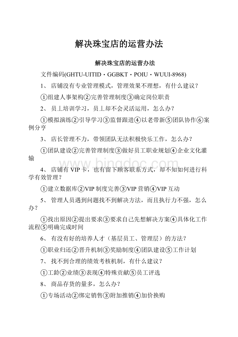 解决珠宝店的运营办法Word文件下载.docx