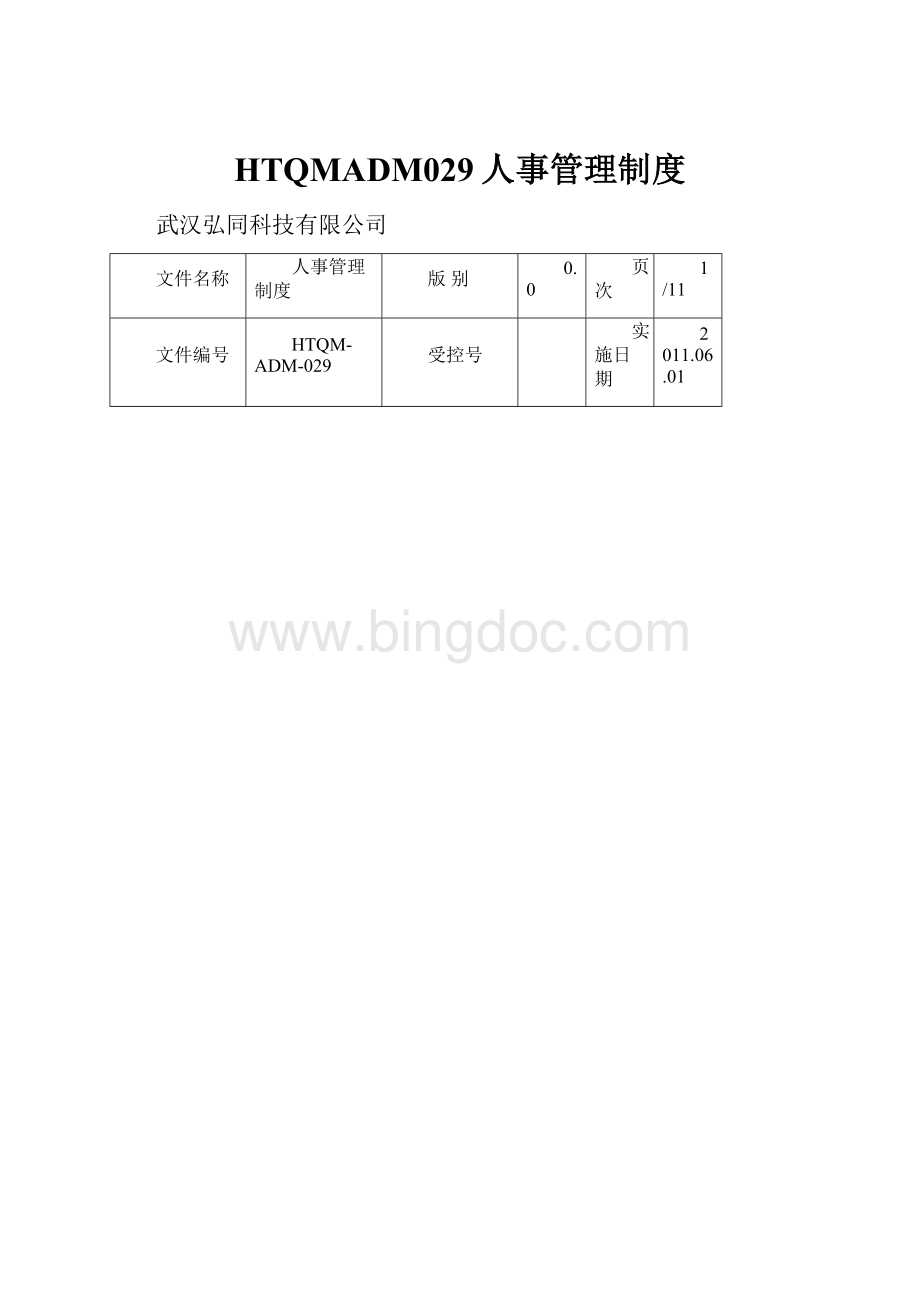 HTQMADM029人事管理制度.docx_第1页