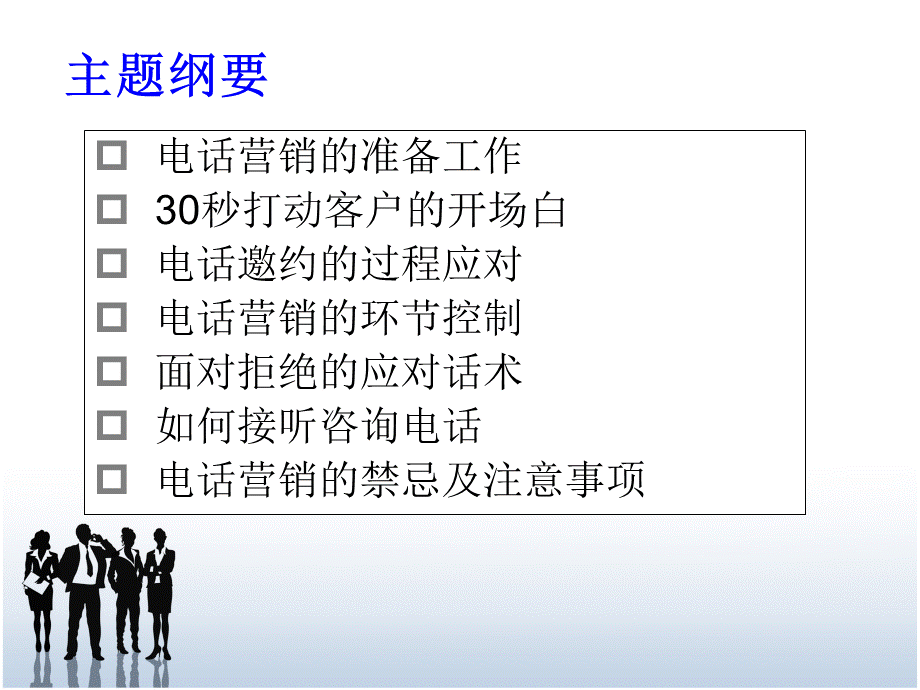 如何进行电话行销杨涛101121.ppt_第2页