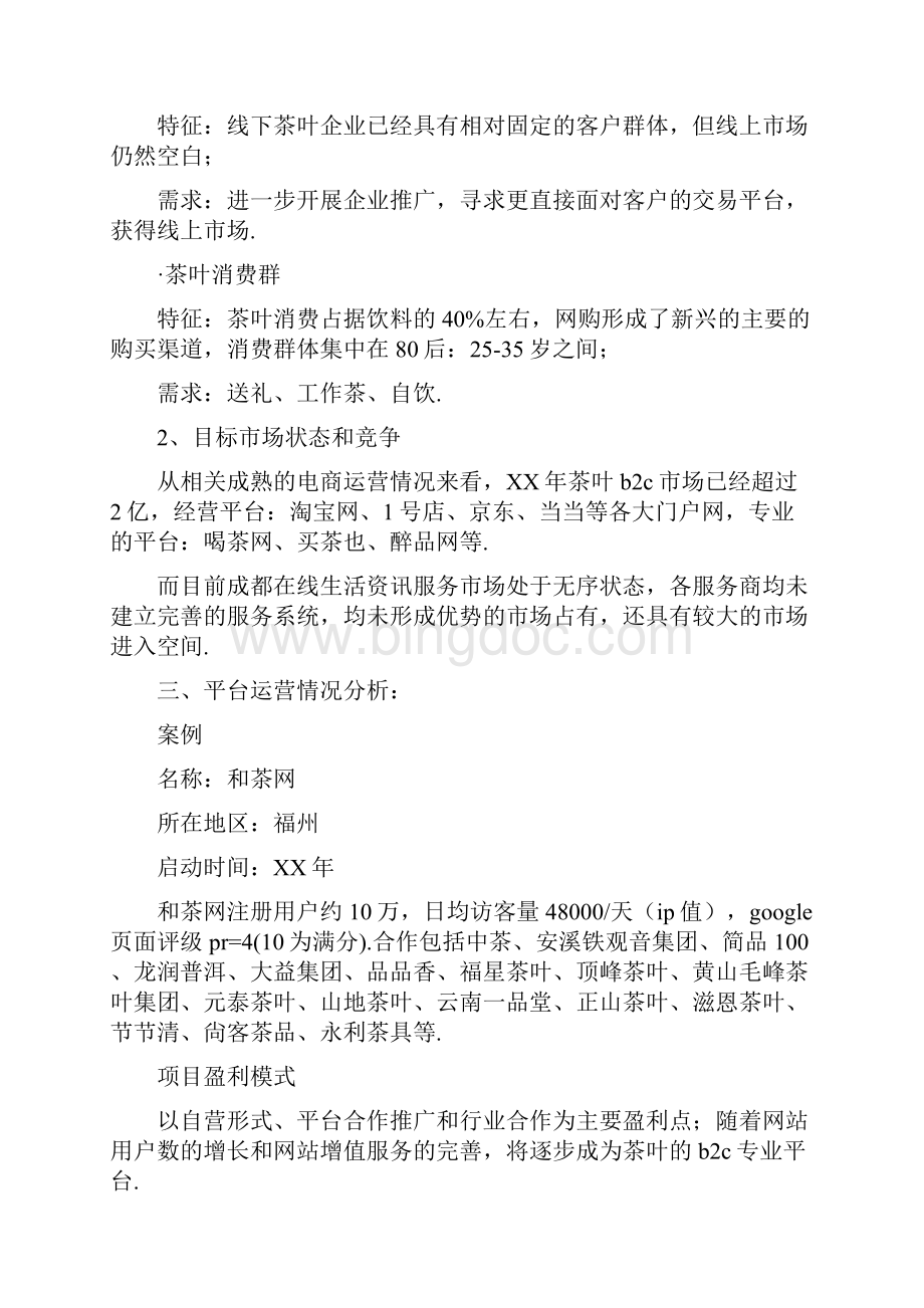 网站运营商业计划书Word格式.docx_第2页