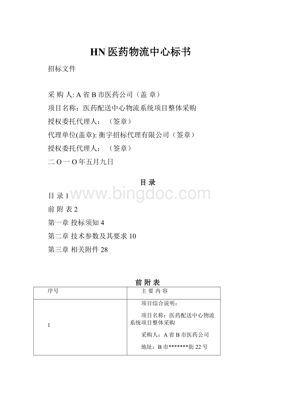 HN医药物流中心标书Word文档下载推荐.docx_第1页