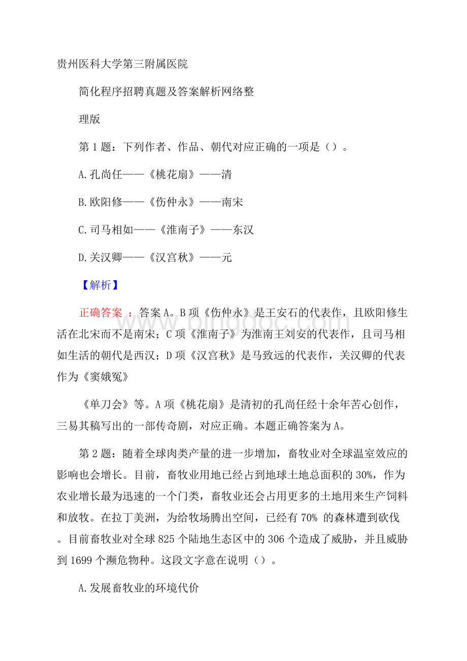 贵州医科大学第三附属医院简化程序招聘真题及答案解析网络整理版Word文档格式.docx_第1页