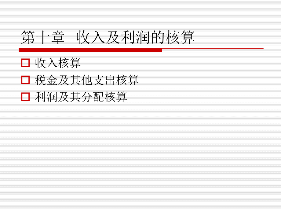 第十章收入及利润的核算.ppt_第1页