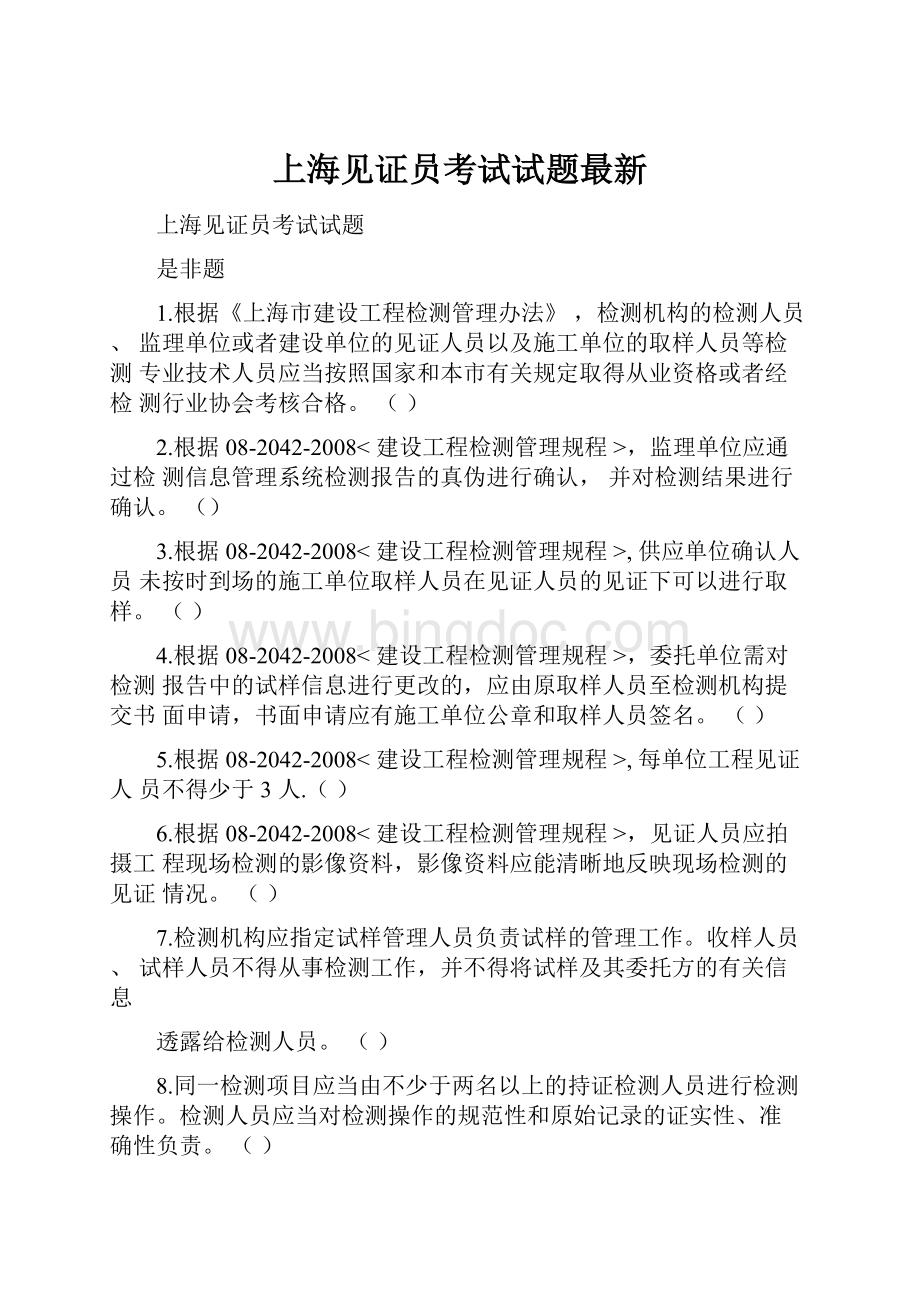 上海见证员考试试题最新Word文档下载推荐.docx