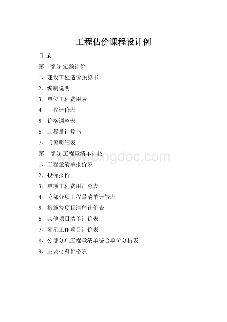 工程估价课程设计例Word下载.docx_第1页