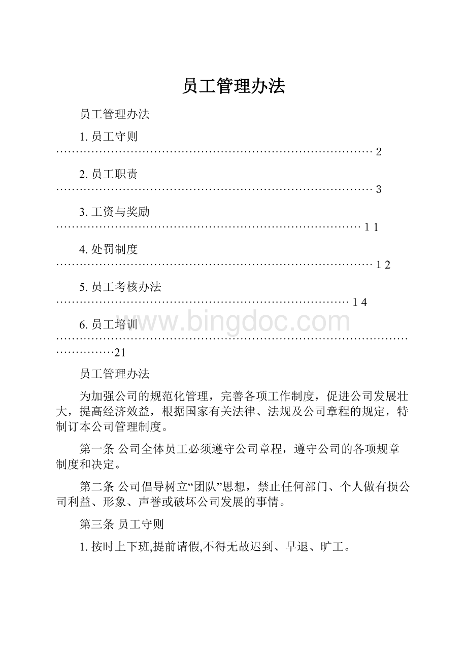 员工管理办法Word文件下载.docx_第1页