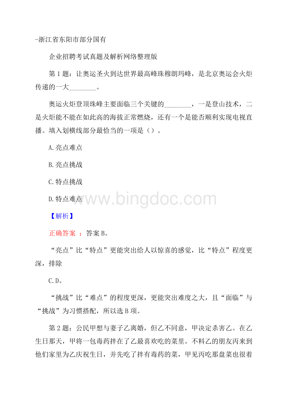 浙江省东阳市部分国有企业招聘考试真题及解析网络整理版Word下载.docx