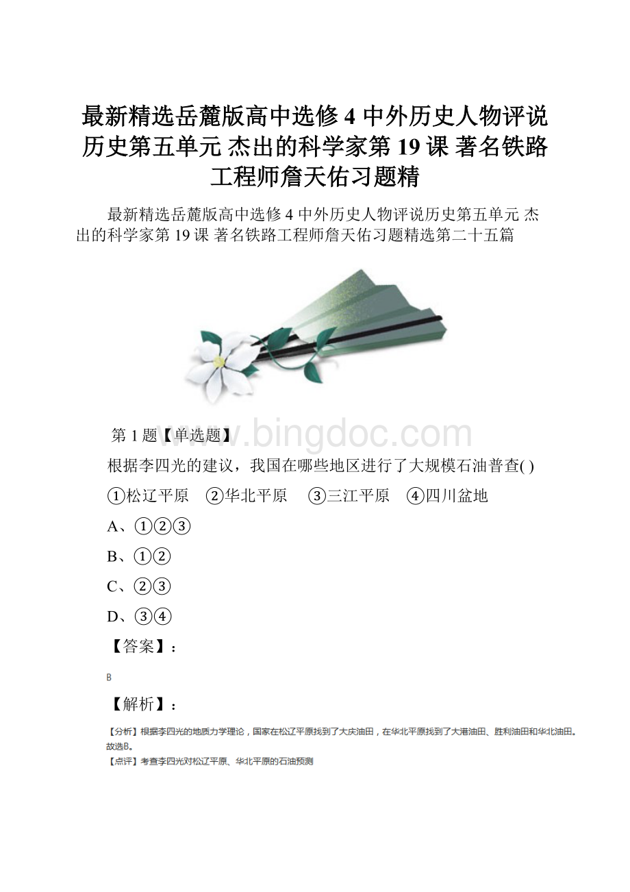 最新精选岳麓版高中选修4 中外历史人物评说历史第五单元杰出的科学家第19课 著名铁路工程师詹天佑习题精Word文档下载推荐.docx