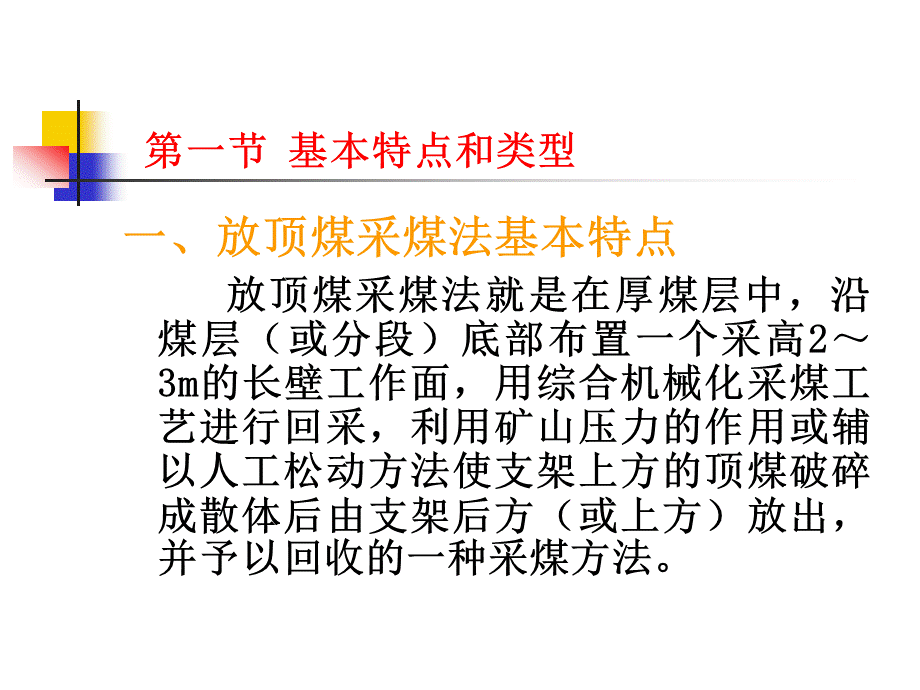 第十一章厚煤层放顶煤采煤法PPT课件下载推荐.ppt_第2页