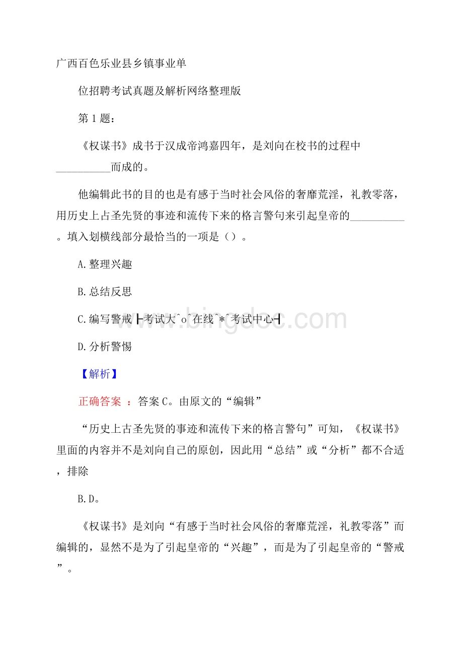 广西百色乐业县乡镇事业单位招聘考试真题及解析网络整理版Word格式.docx